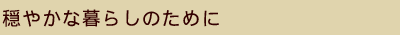 ���₩�ȕ�炵�̂��߂�